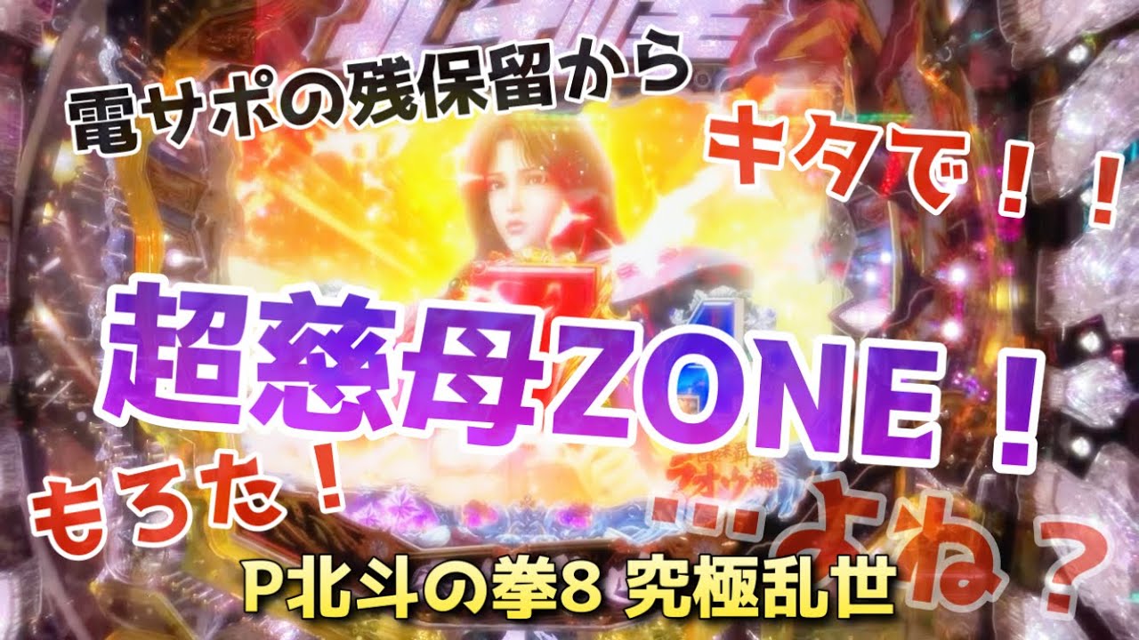【P北斗の拳8 究極乱世】電サポの残保留から超慈母ZONEキタで！！もろた！！【パチンコ国士無双ch】