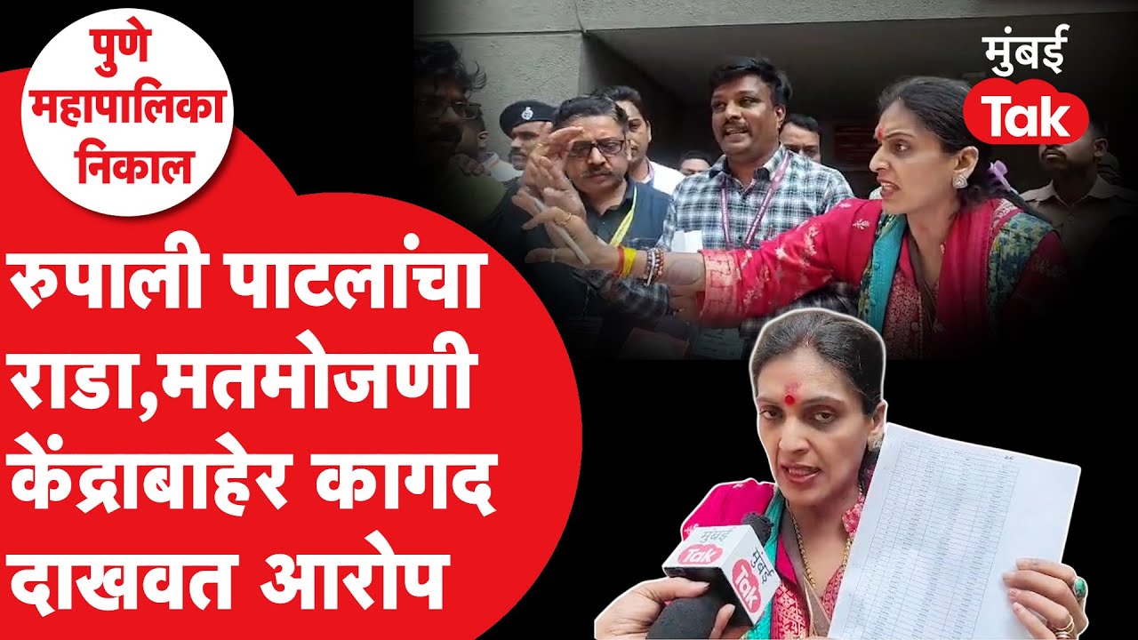 PMC Election 2026 Result : Rupali Patil Thombare यांचे कागद दाखवत मशीनवरुन गंभीर आरोप | Ajit Pawar