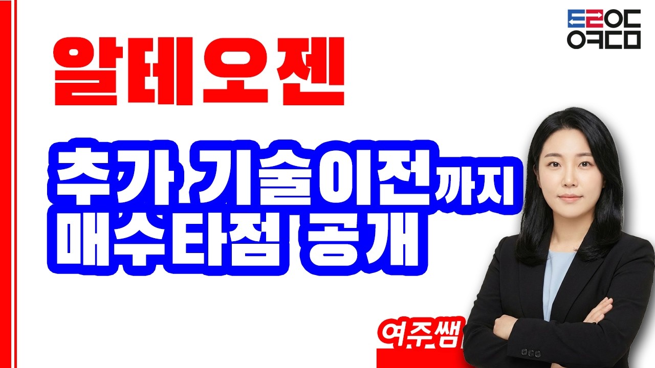 알테오젠 영업이익 275% 폭등→주가반영시 OO%상승!