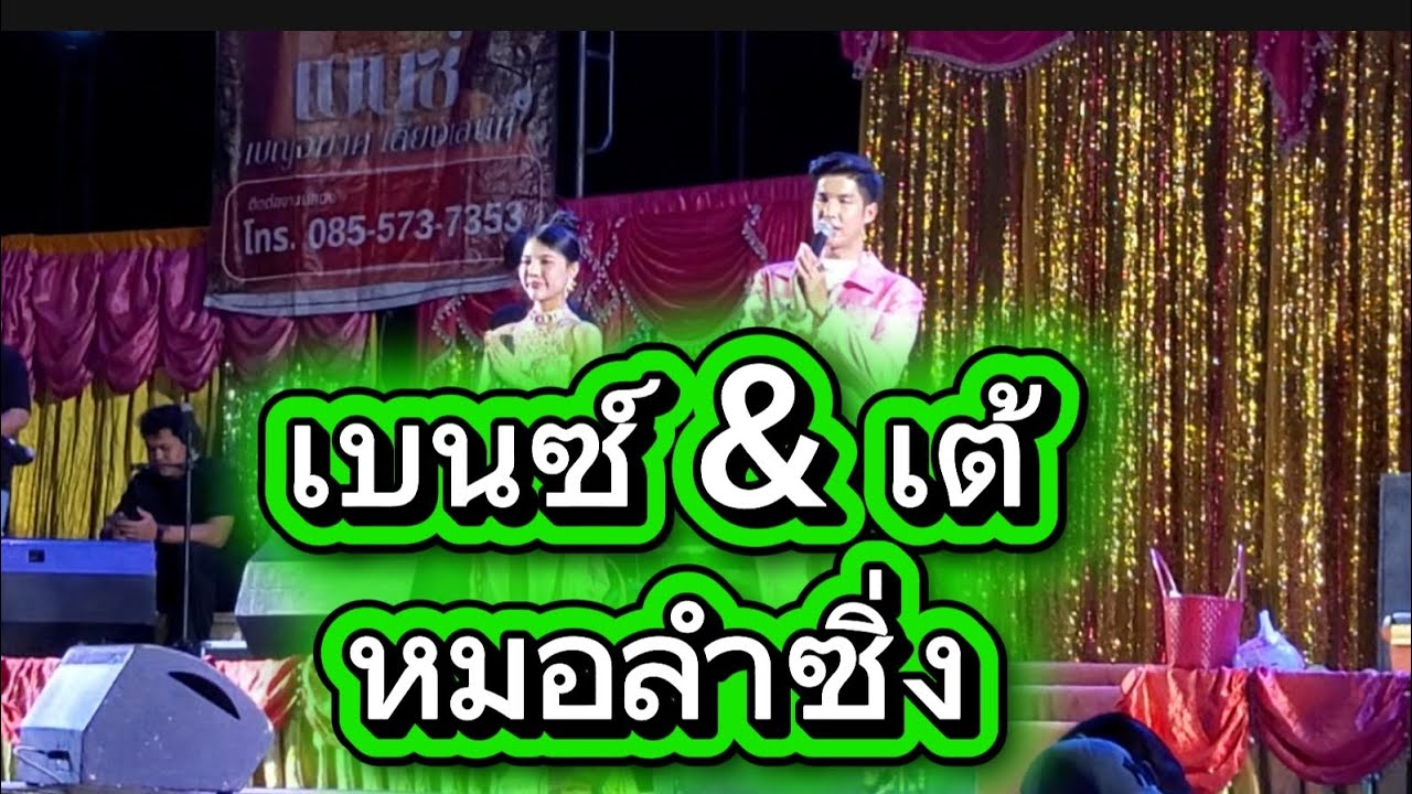 หมอลำซิ่ง #ของดีบอกต่อ เบนซ์&เต้ #บุญผะเหวด 
