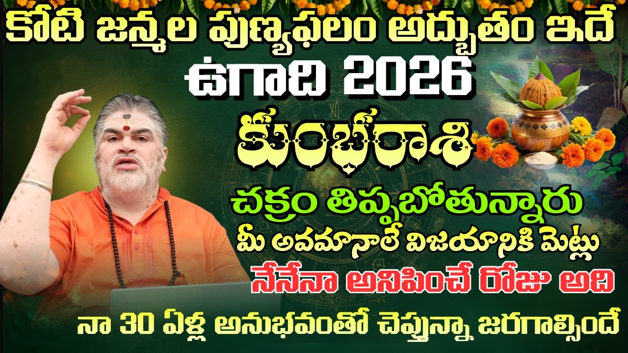 కుంభ రాశి  ఉగాది పంచాంగం కోటి జన్మల పుణ్యఫలం అద్బుతం ఇదేచక్రం తిప్పబోతున్నారు | ugadhi panchagam
