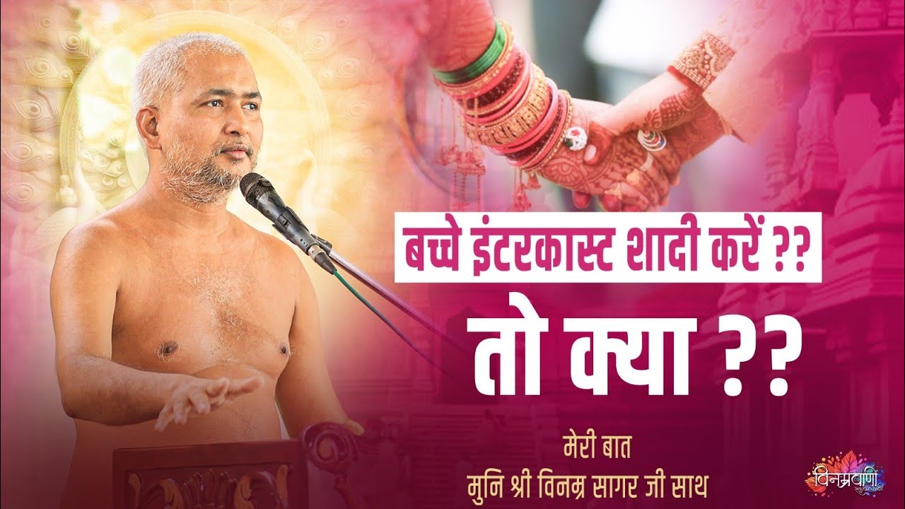 #मेरीबात बच्चे इंटरकास्ट शादी करें ?? तो क्या ?? #मुनिश्रीविनम्रसागरजी 30 MAY 2025 #vinamravaani