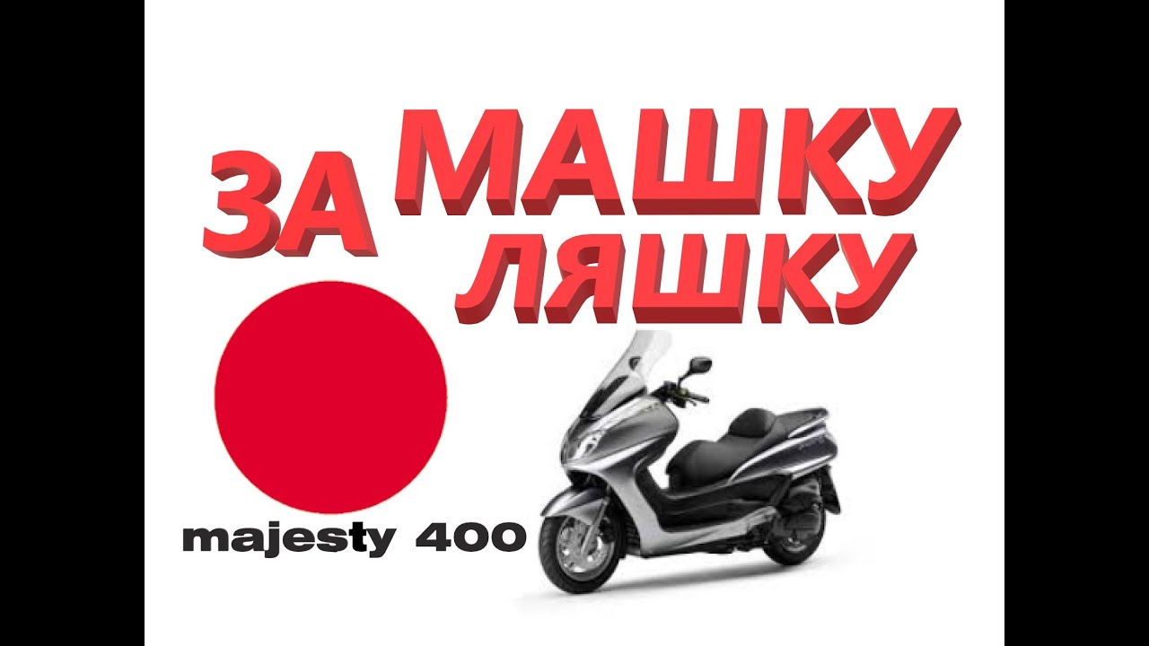 YAMAHA MAJESTY 400 обзор