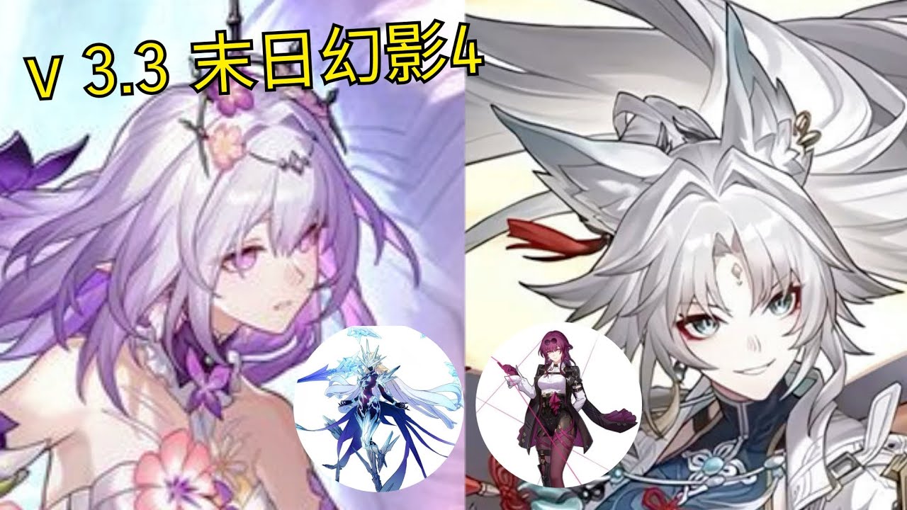 崩壞:星穹鐵道 - E0S1遐蝶 & E0S0飛霄專場! v 3.3 末日幻影4