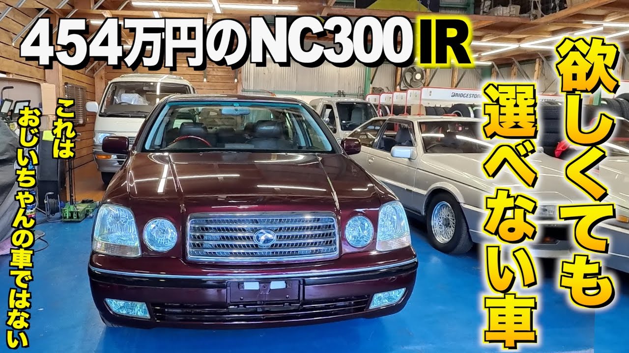 欲しくても選べない454万円のトヨタプログレNC300IRウォールナットパッケージの内装外装レビュー！マニアックな極上車だらけのネットワークジャパン【くるま小僧】