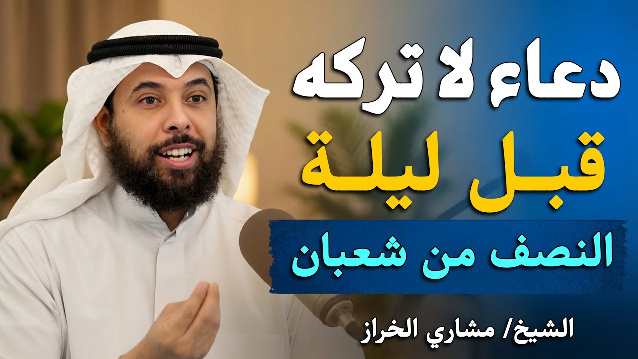 قبل ليلة النصف من شعبان ردد هذا الدعاء ,وسترى العجب .. الشيخ مشاري الخراز