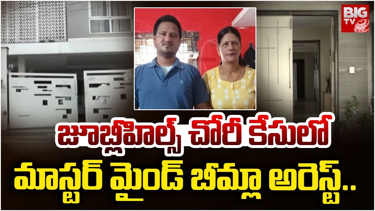 జూబ్లీహిల్స్ చోరీ కేసులోమాస్టర్ మైండ్ బీమ్లా అరెస్ట్.. | Jubilee Hills Theft Case Latest Updates |