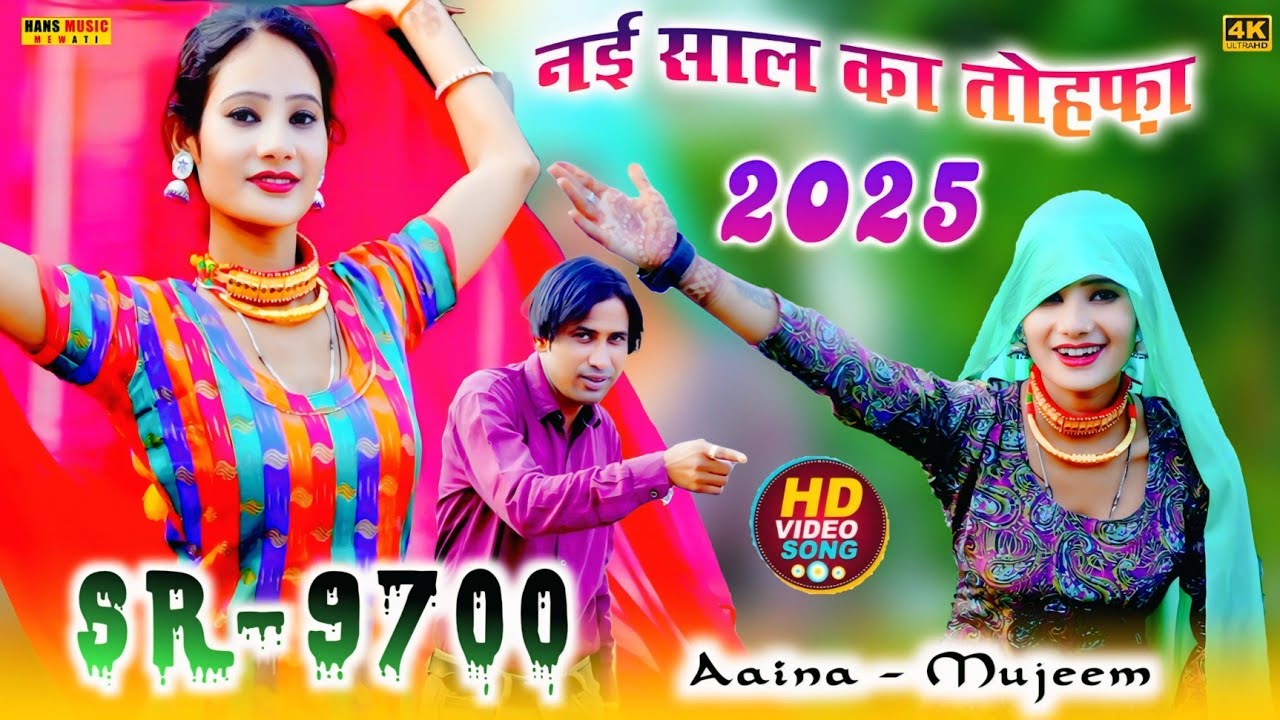 #video नई साल का तोहफा #SR_9700 Aaina Mujeem ( official video song ) Hans Music Mewati