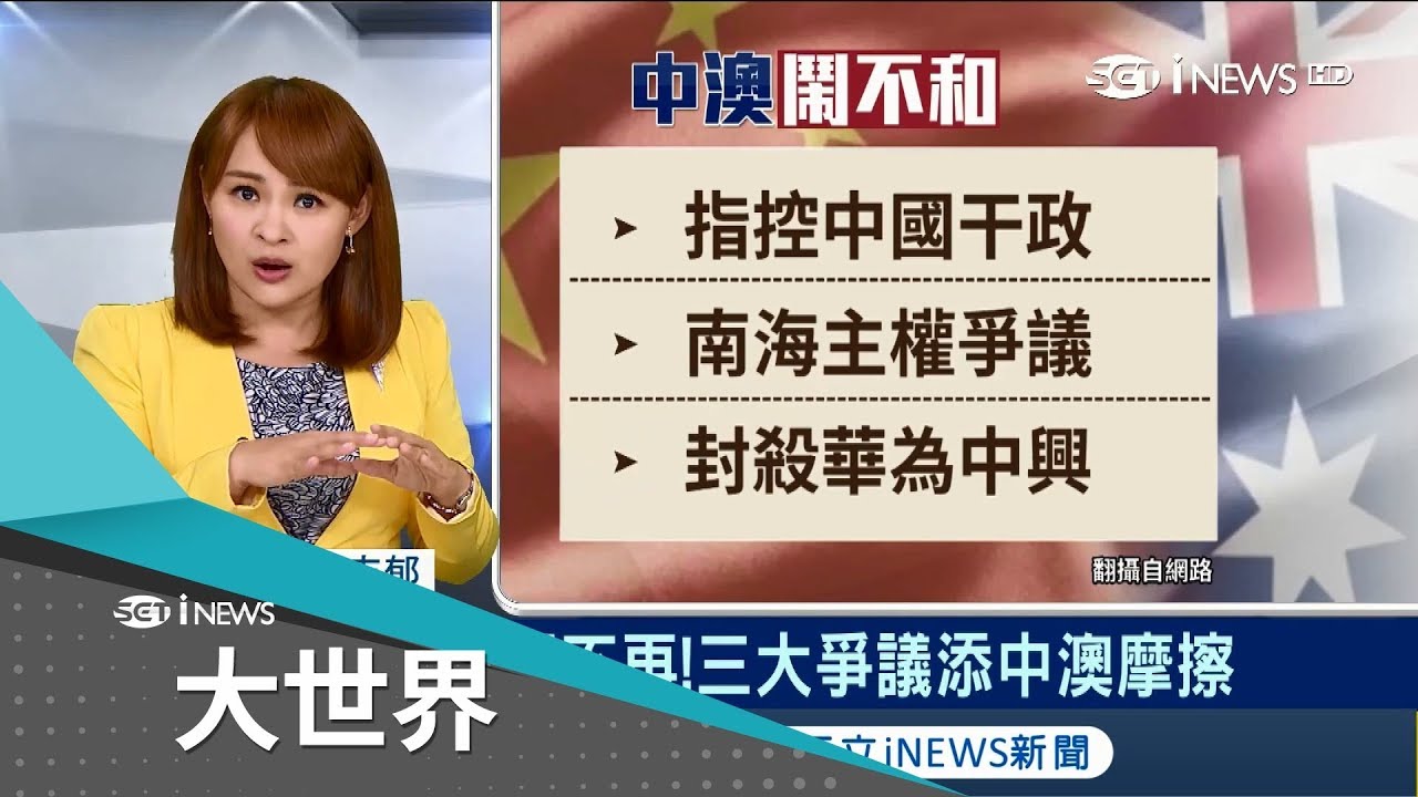 澳幣受中美貿易戰影響貶值 三大爭議讓中國.澳洲關係緊張｜主播 王志郁｜【大世界新聞】20180919｜三立iNEWS