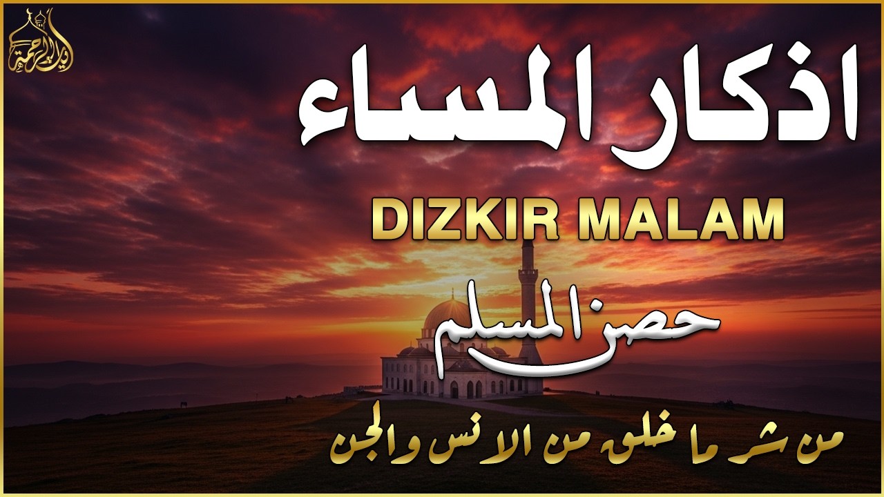 اذكار المساء   راحة وسكينة لقلبك   تحصن بيتك وأهلك   Dzikir Malam   Evening azkar By Alaa Aqel