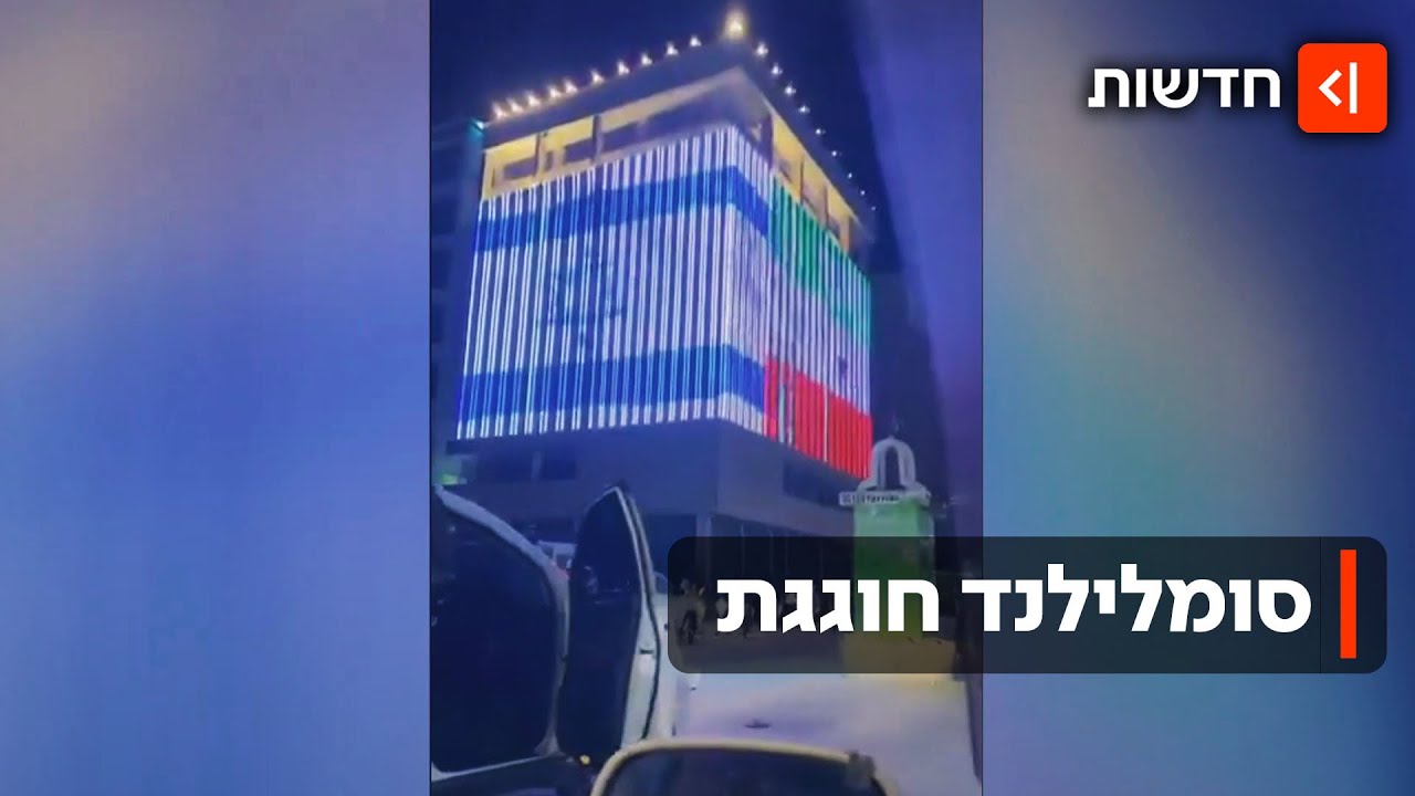 ״מישהו יודע איפה זה?״: התגובות בעולם להכרה הישראלית בסומלילנד