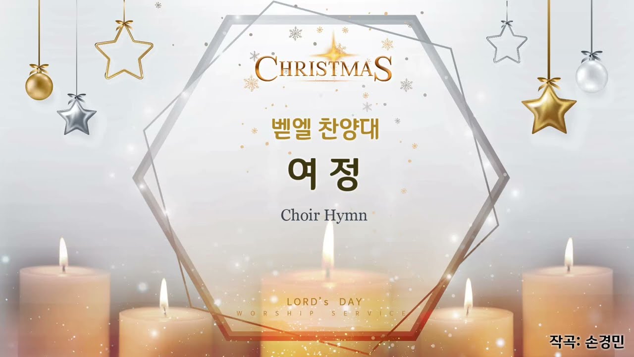2025/12/28/여정 Journey/ 손경민/Arr. 윤창호/평광교회 벧엘찬양대/ 지휘:김건철