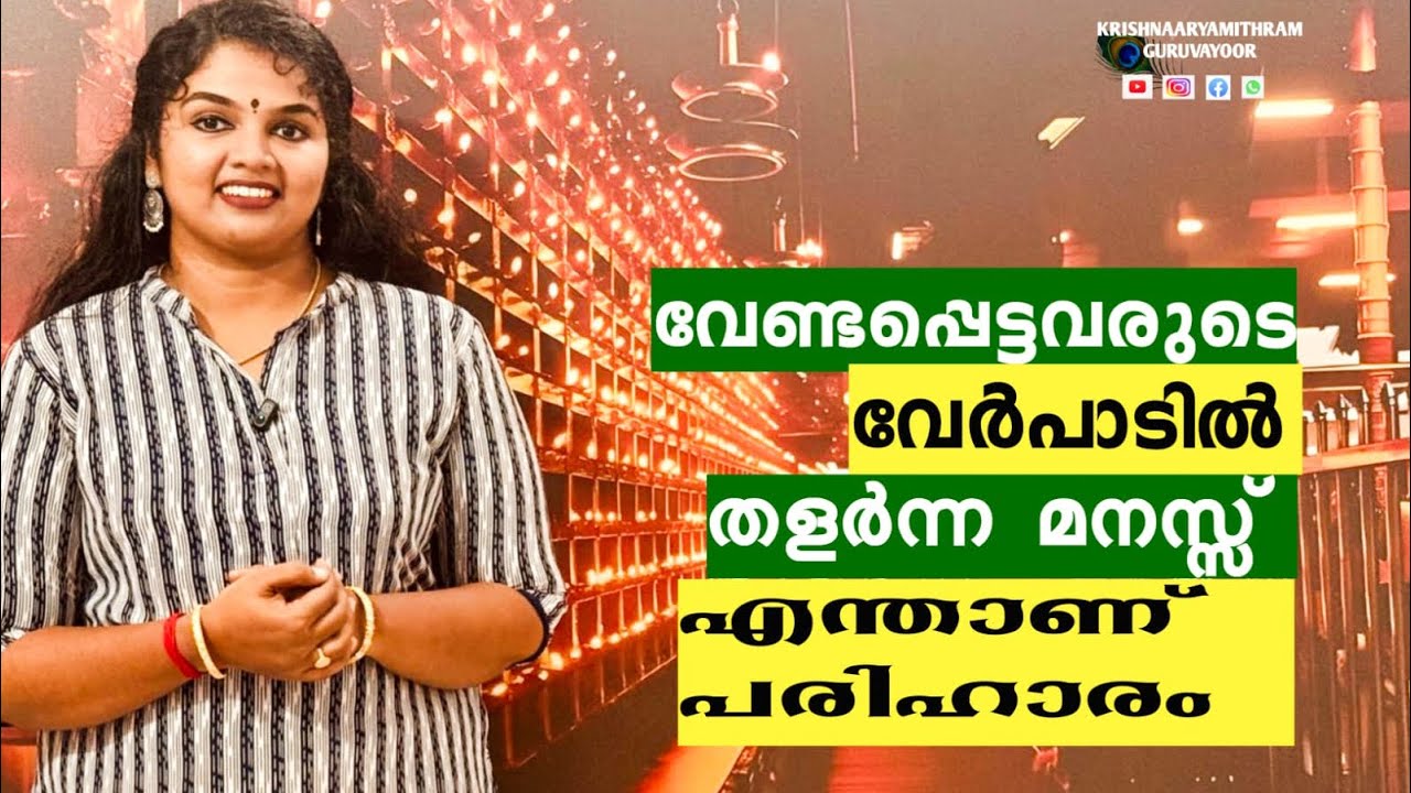 വേണ്ടപ്പെട്ടവരുടെ വേർപാടിൽ തളർന്ന മനസ്സ്..എന്താണ് പരിഹാരം?