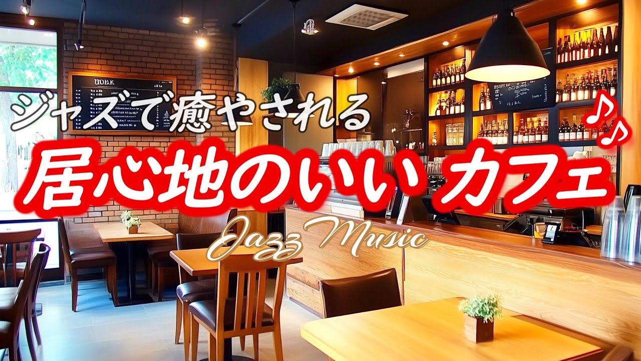 [Джазовая музыка] Расслабляющая и успокаивающая музыка [BGM для кафе и работы]