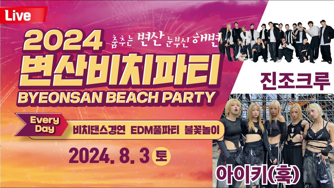 2024 변산비치파티 8월 3일 토요일
