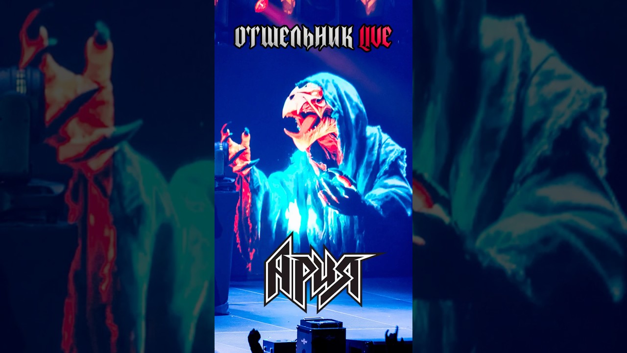 АРИЯ &mdash; ОТШЕЛЬНИК (LIVE 2025)