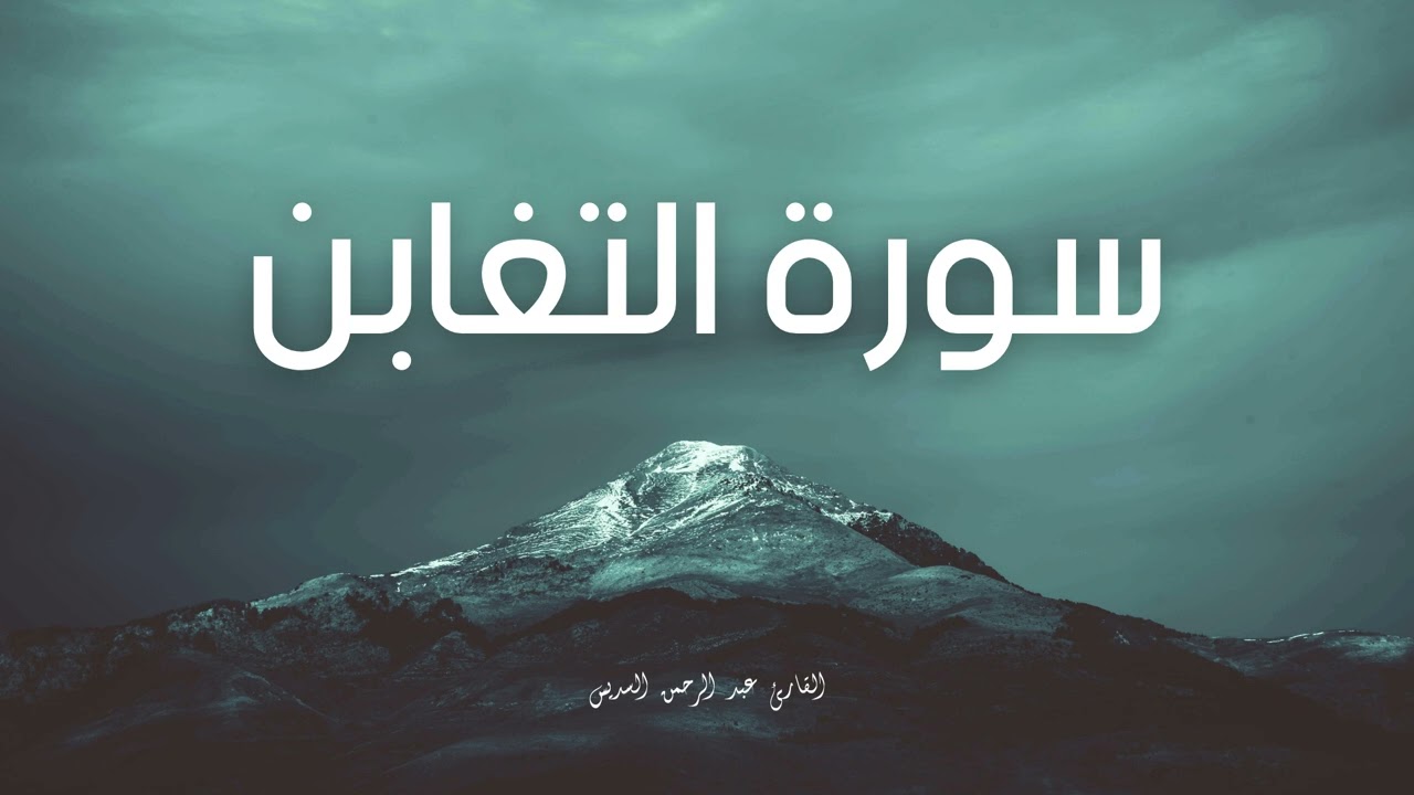 سورة التغابن مكررة القارئ عبد الرحمن السديس