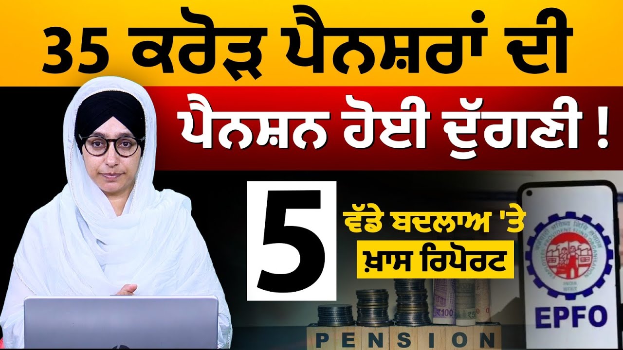 5 major changes in EPFO&rsquo;s Pension Rules । Pension Rules 2025 । KHALAS KNOWLEDGE - 02 । Punjabi News