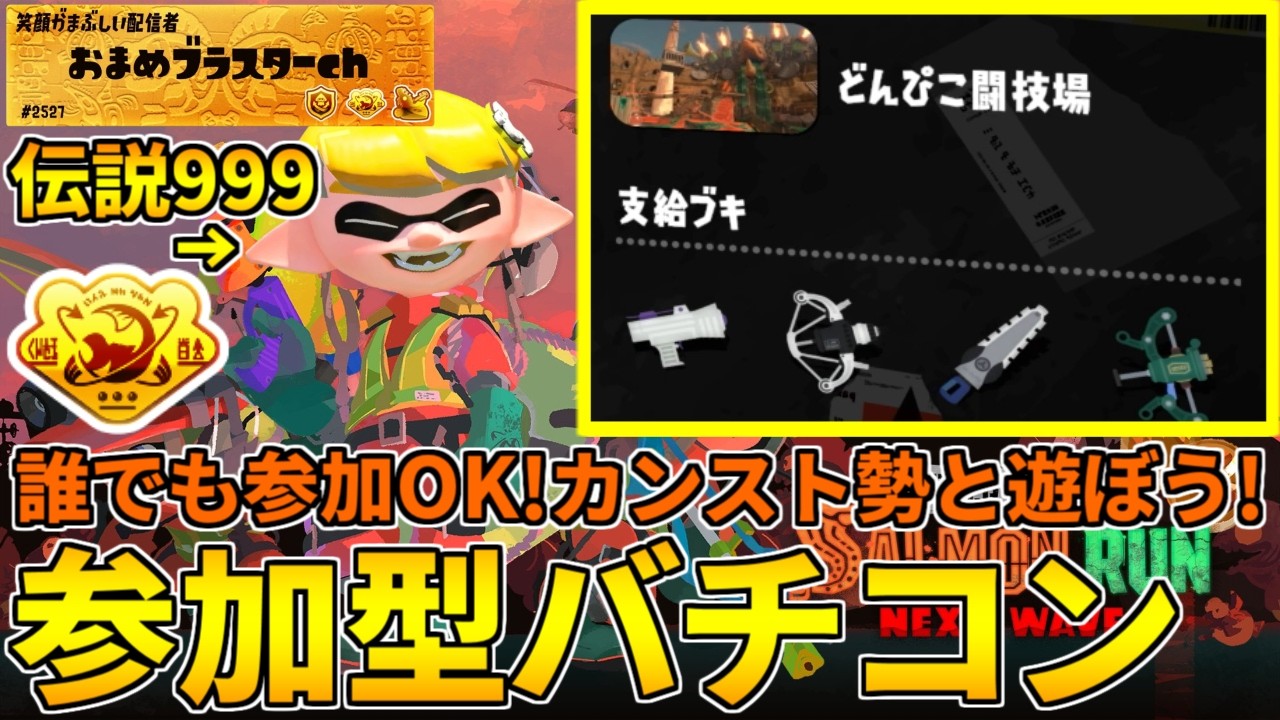 バチコン野良290納品した男のゆるめ参加型バチコン！閉幕まで走り続けるぞ！【スプラトゥーン3/サーモンランNW/バイトチームコンテスト】