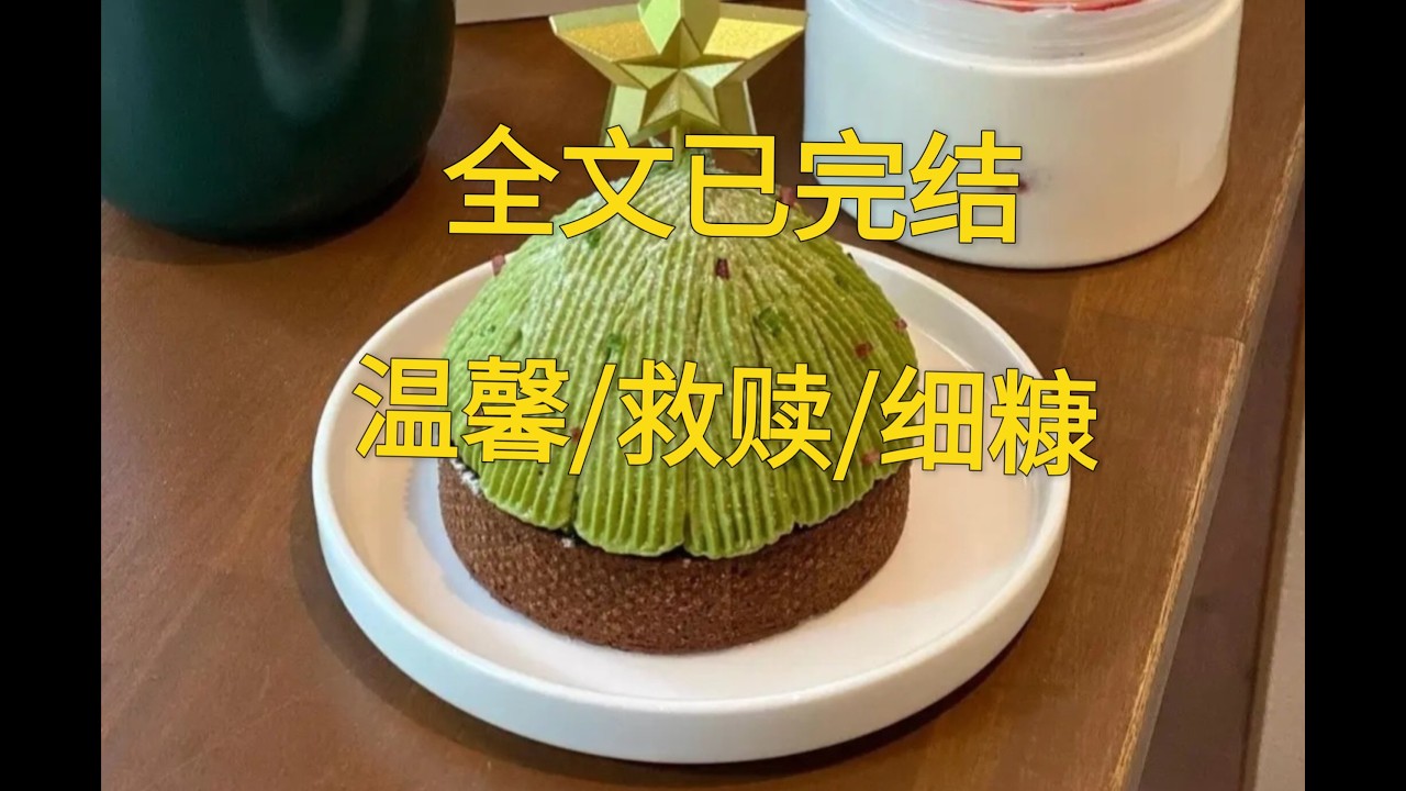 （完结文）善因结善果，一切都有迹可循～