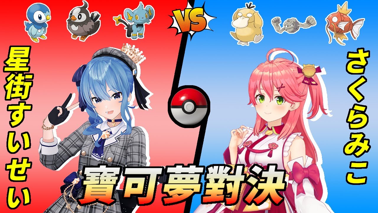 寶可夢3vs3激烈對決！雙方差距只差了1滴血【さくらみこ vs 星街すいせい】