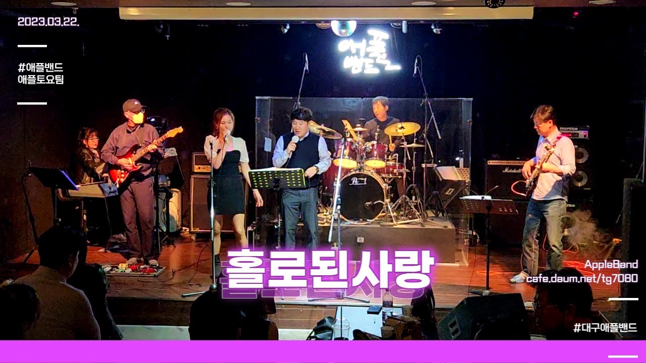 DAEGU 애플밴드 토요팀 공연  홀로된사랑(여운)
