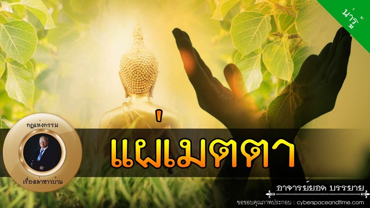 อาจารย์ยอด : แผ่เมตตา [น่ารู้]