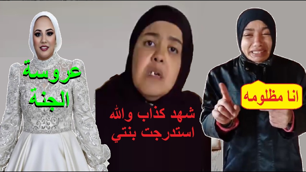 اسرة فاطمة عروسة بورسعيد تواجه شهد انتي كذابه في كل كلامك بنتي مش صحبتك وانتي كنتي مصره على خروجها