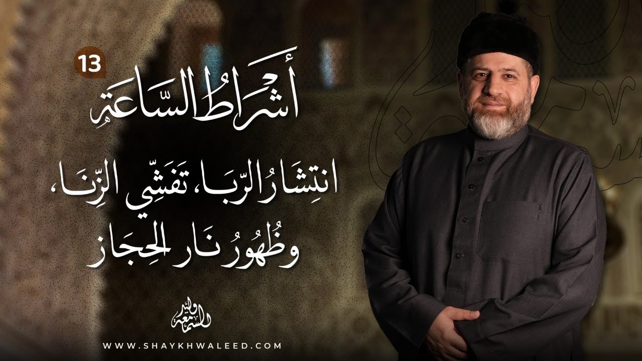 أشراط الساعة (١٣) | كثرة القتل، انتشار الربا، تفشي الزنا، وظهور نار الحجاز