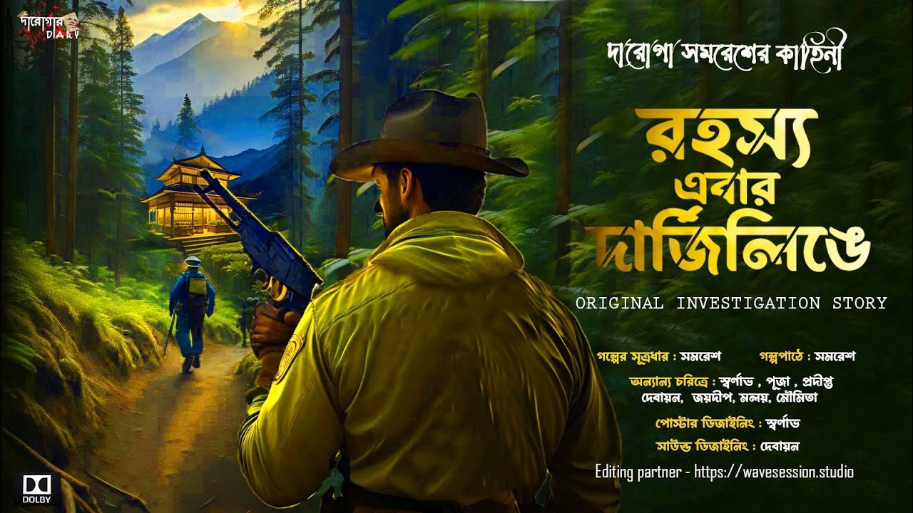 Detective Bengali Suspense Story রহস্য এবার দার্জিলিঙে Crime Thriller দারোগা সমরেশের গল্প