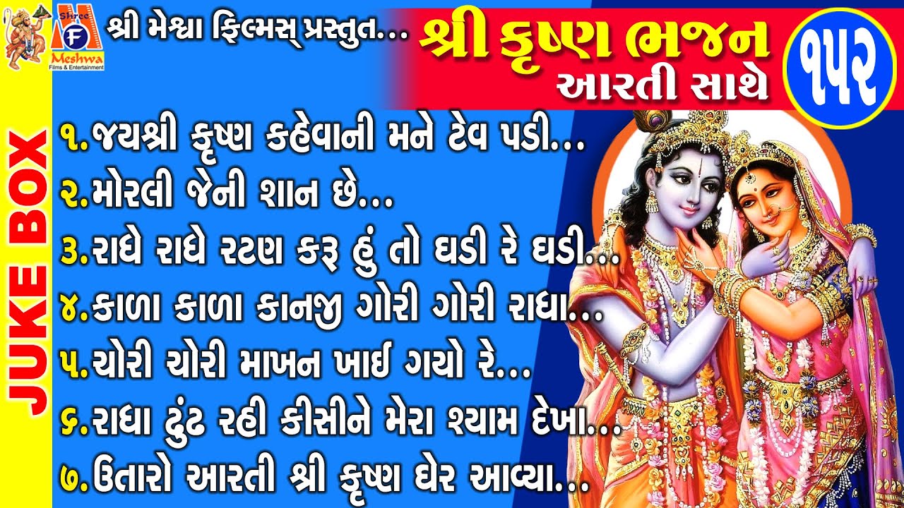 Shree Krishna Bhajan Aarti Sathe | Gujarati Devotional Bhajan | શ્રીકૃષ્ણ ભજન આરતી સાથે |
