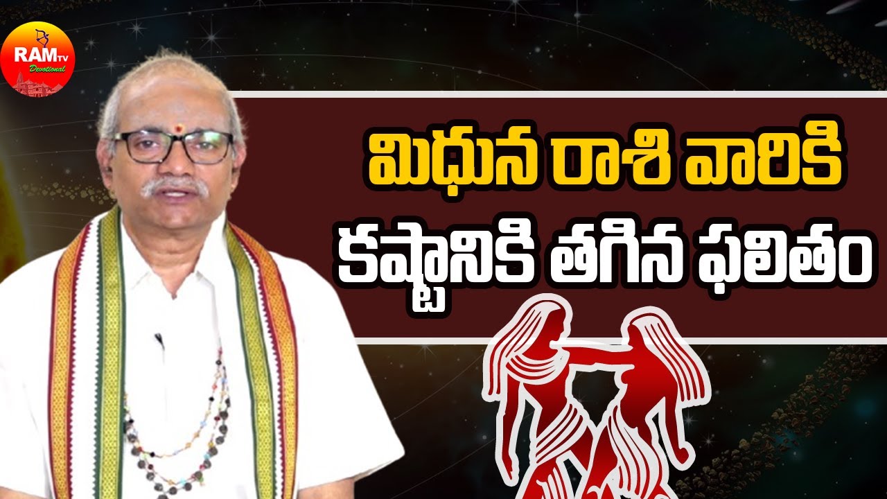మిధున రాశి వారికి కష్టానికి తగిన ఫలితం | Mithuna Rasi | Rasi Phalalu 2026 | RamTv