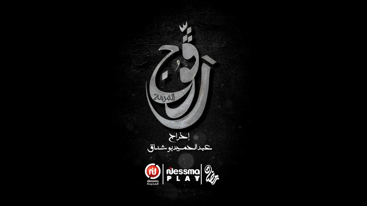 Ragouj ll مسلسل #رڨوج لعبد الحميد بوشناق في #رمضان 🌙 إنتاج حصري لقناة #نسمة_الجديدة📺 🥰