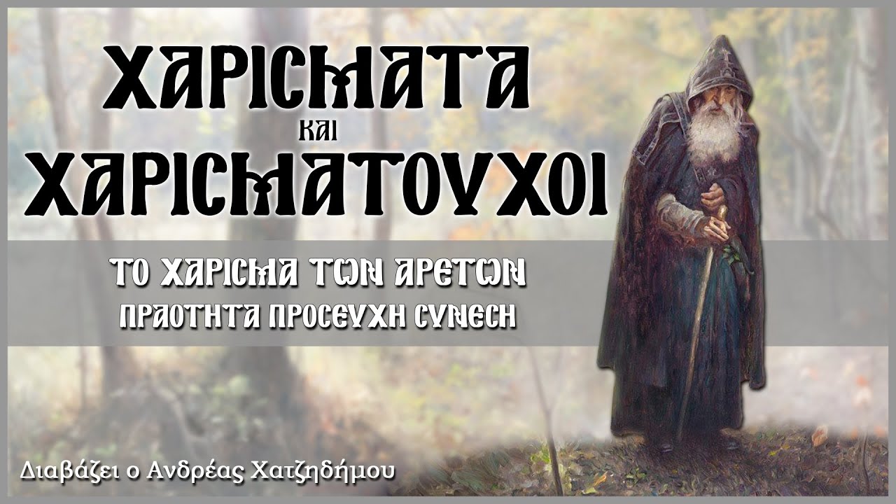 16. ΠΡΑΟΤΗΤΑ ΠΡΟΣΕΥΧΗ ΣΥΝΕΣΗ - Χαρίσματα και Χαρισματούχοι | Διαβάζει ο Ανδρέας Χατζηδήμου