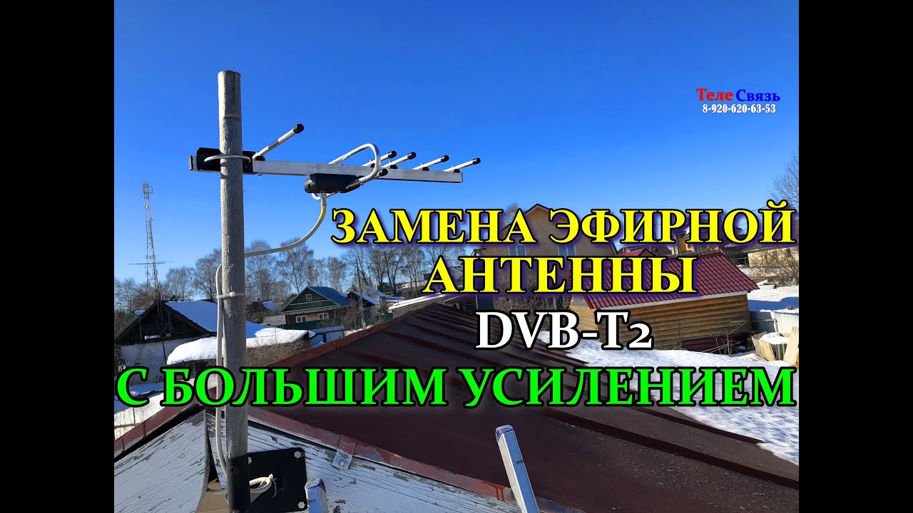 ЗАМЕНА ЭФИРНОЙ АНТЕННЫ DVB-T2 С БОЛЬШИМ УСИЛЕНИЕМ
