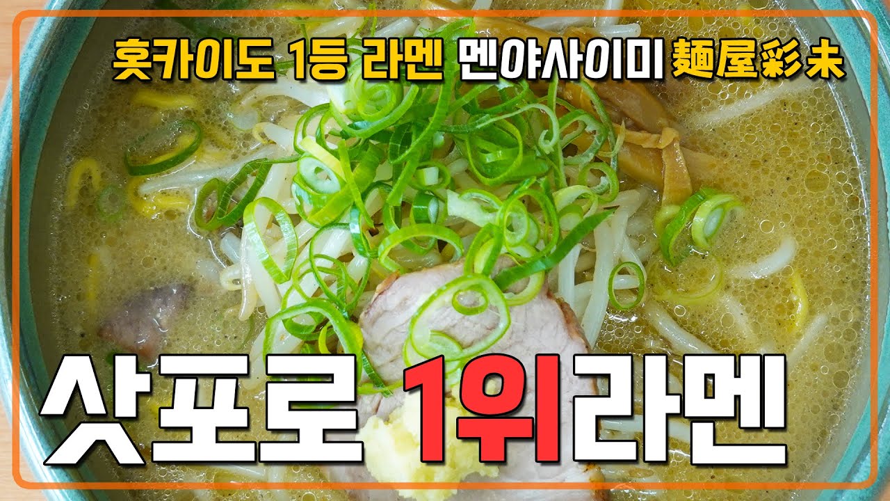 삿포로 1위 라멘【멘야 사이미 麺屋 彩未】