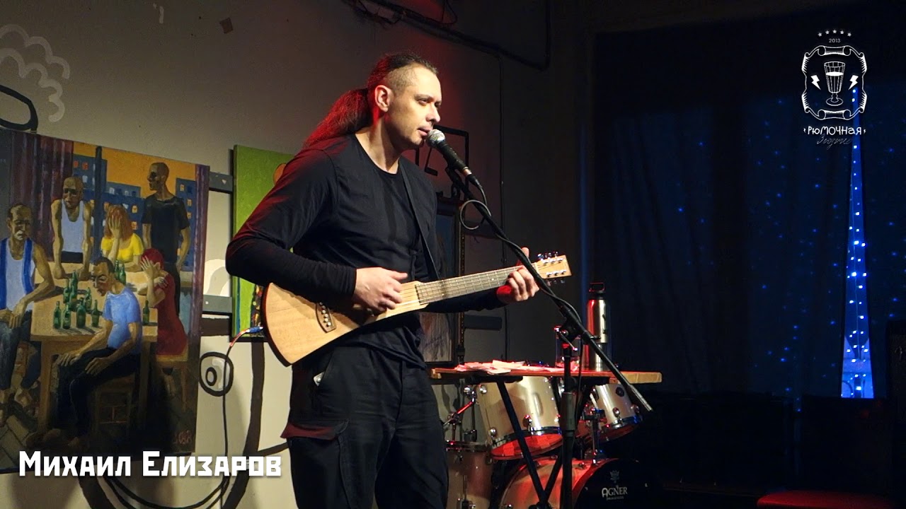 Михаил Елизаров - Этот большой мир. 30/03/2019. Москва. Рюмочная в ЗюЗиНо