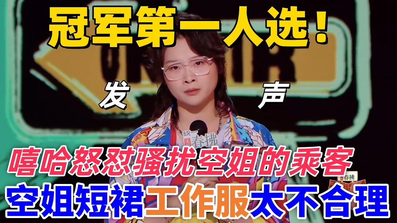 【喜劇之王單口季2】冠軍第一人選！嘻哈怒懟騷擾空姐的乘客，直言空姐短裙工作服太不合理，是被束縛的服務機器！#搞笑 #喜剧 #standupcomedy #funny