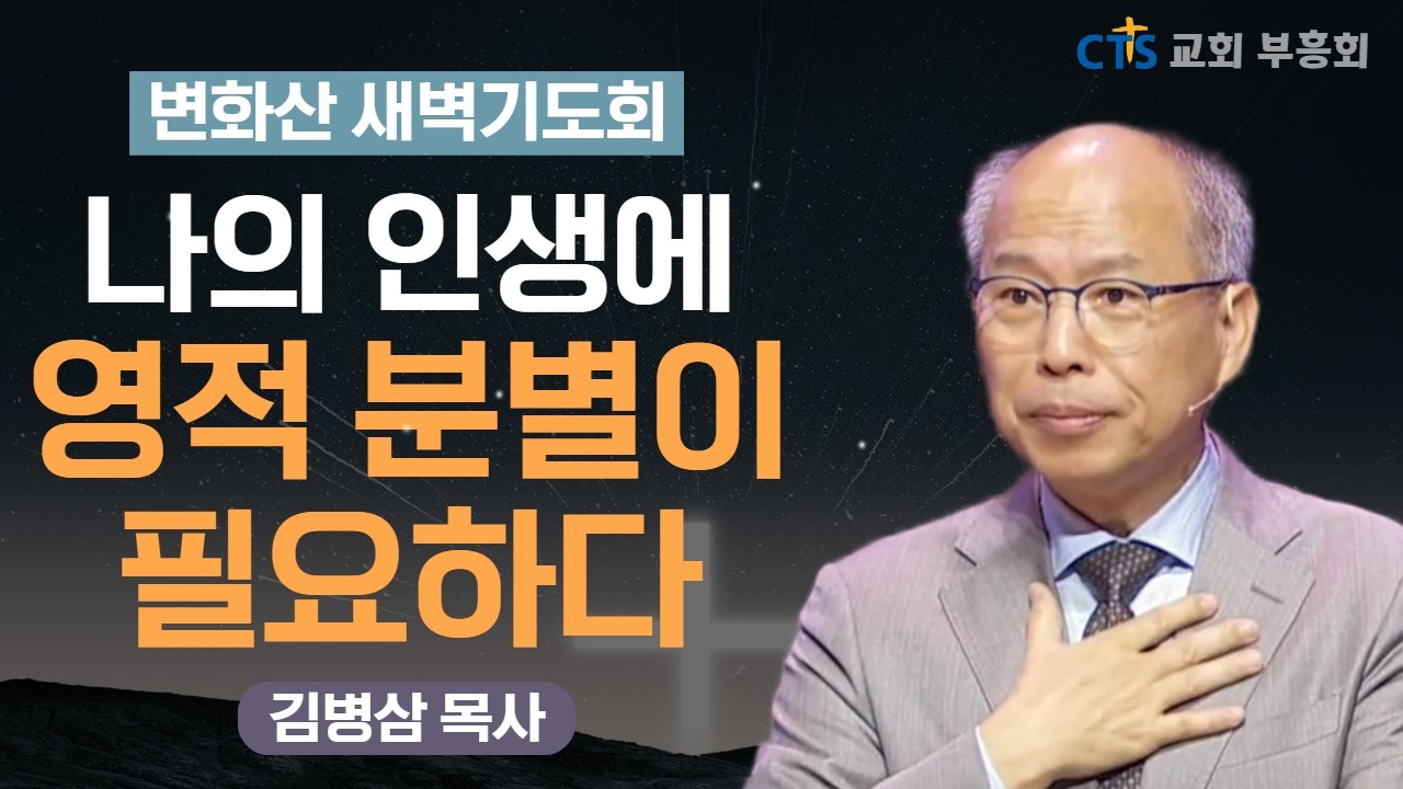 | 주님이 주시는 시험은 TEST 입니다 | 치명적 시험의 레몬, 레몬에이드를 꿈꾸다 4화 | 변화산 새벽기도회 | 만나교회 | 김병삼 목사 | 야고보 1장 13절 ~ 18절 |