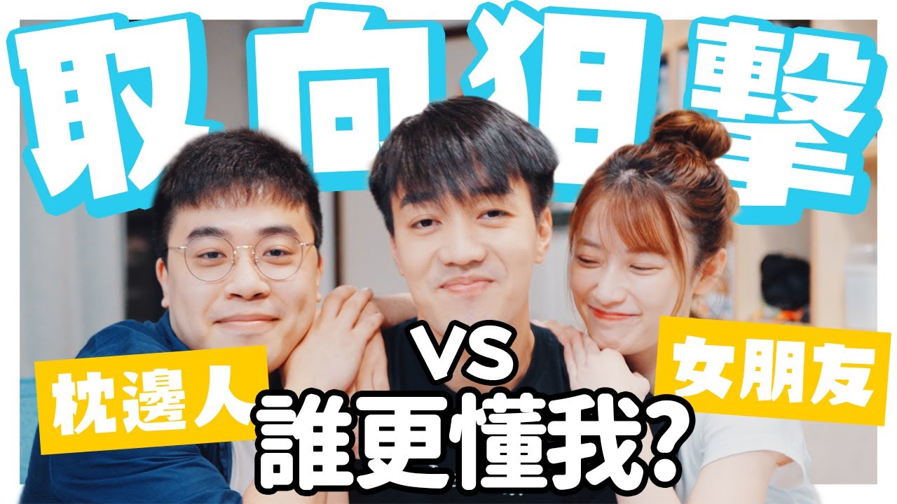 【實測】女朋友大戰1000個晚上的枕邊人!!! | 個人性取向問答比賽 Barry篇