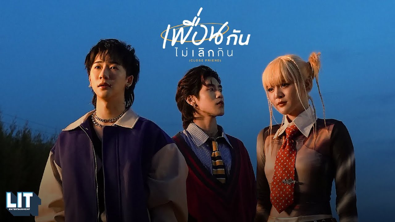 bamm - เพื่อนกันไม่เลิกกัน (Close Friend) | OFFICIAL M/V