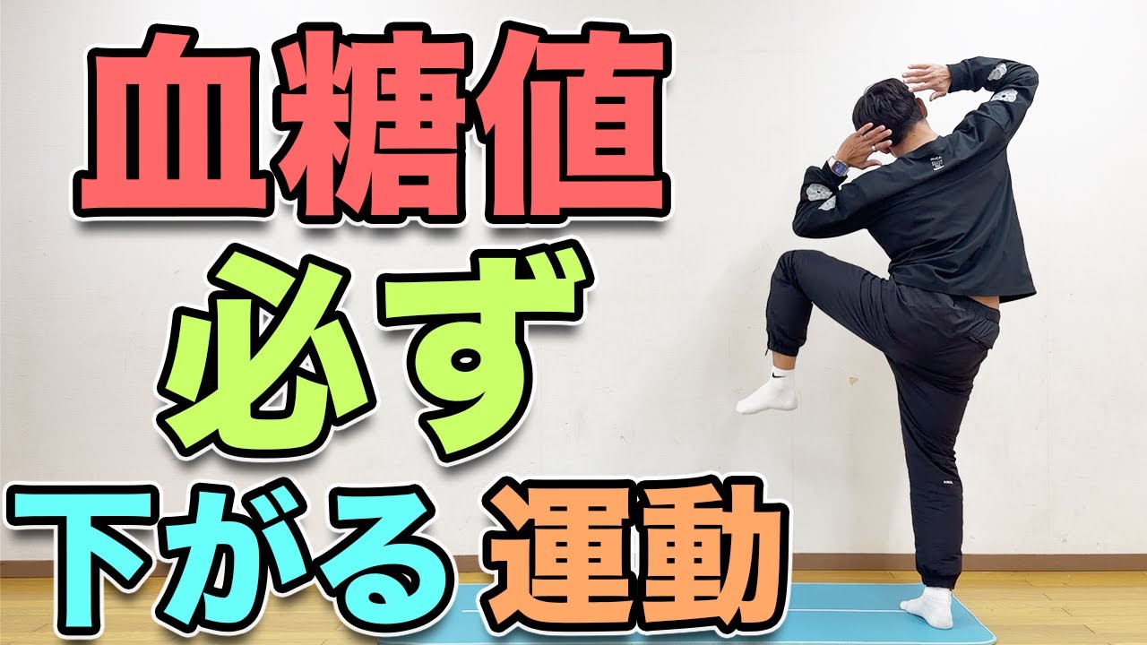 【血糖値を必ず下げる運動！１０分】年末年始の暴飲暴食にも効果的！