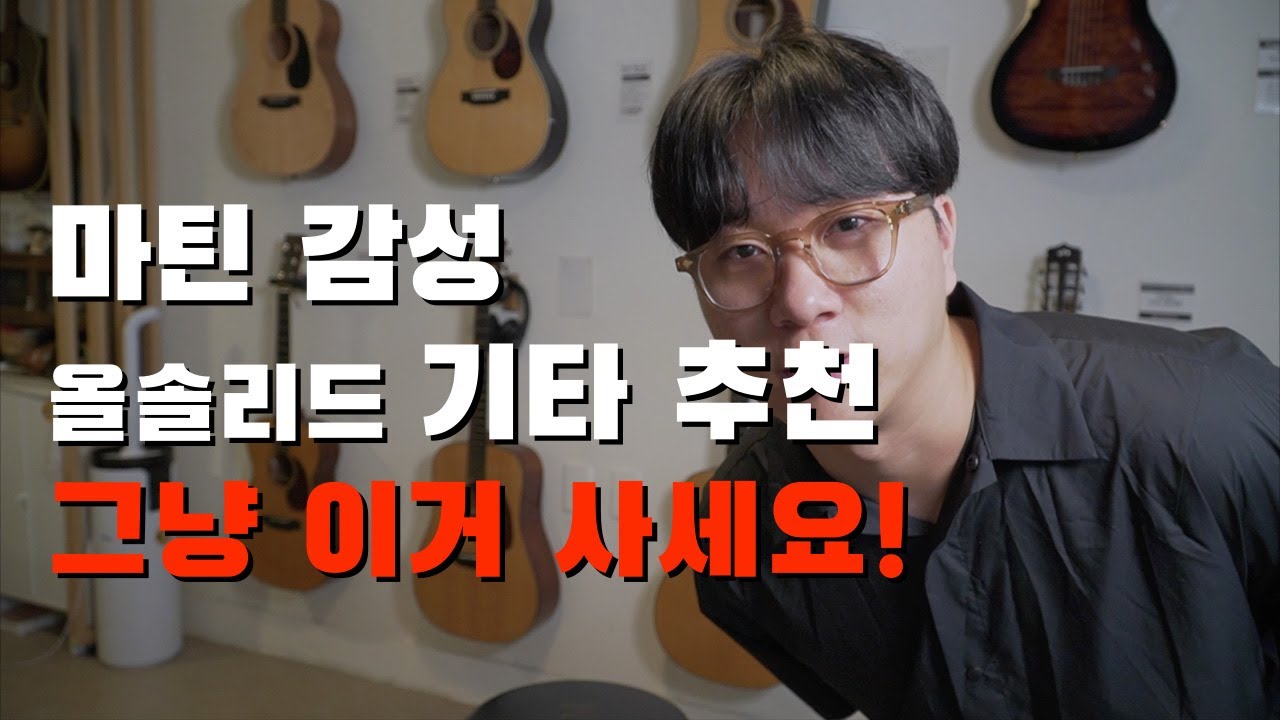 [어그먼트] 시그마 레트로 시리즈 SOMR-28E RS 올솔리드 기타 추천