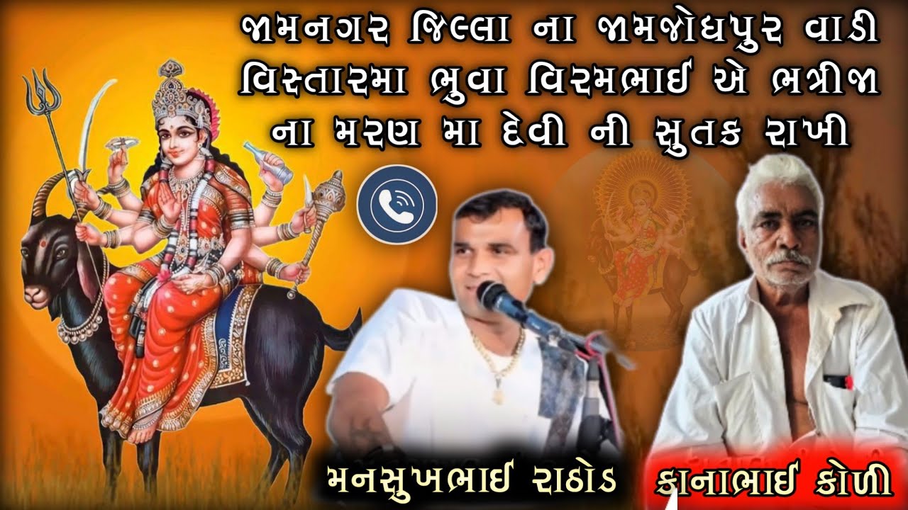 કોલ રીકોડિગ જામનગર જીલ્લાના જામજોધપુર વાડી વિસ્તારમા ભૂવા વિરમભાઈ એ ભત્રીજાના મરણ માદેવીનિ સૂતક રાખી