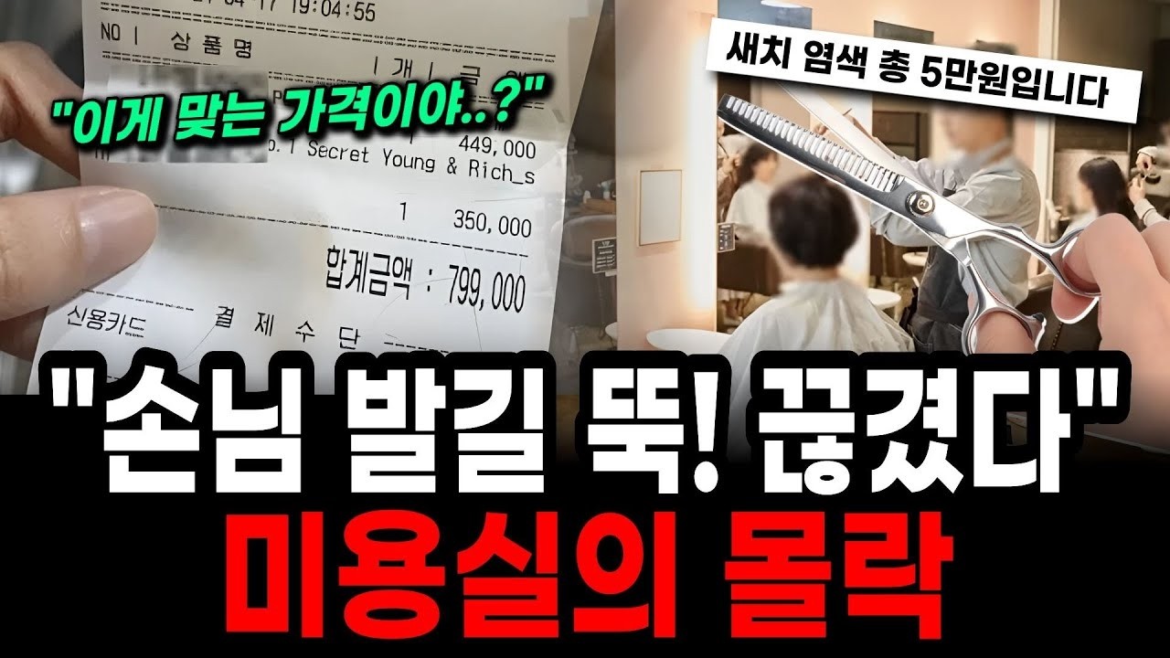 새치 염색이 5만원     선넘는 가격정책의 최후, 미용실의 몰락