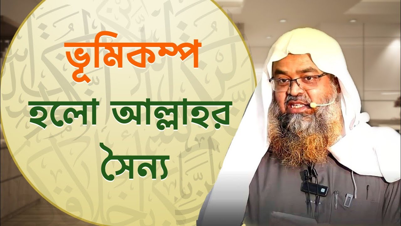 ভূমিকম্প হলো আল্লাহর সৈন্য | Sheikh Dr. Abu Bakar Zakaria