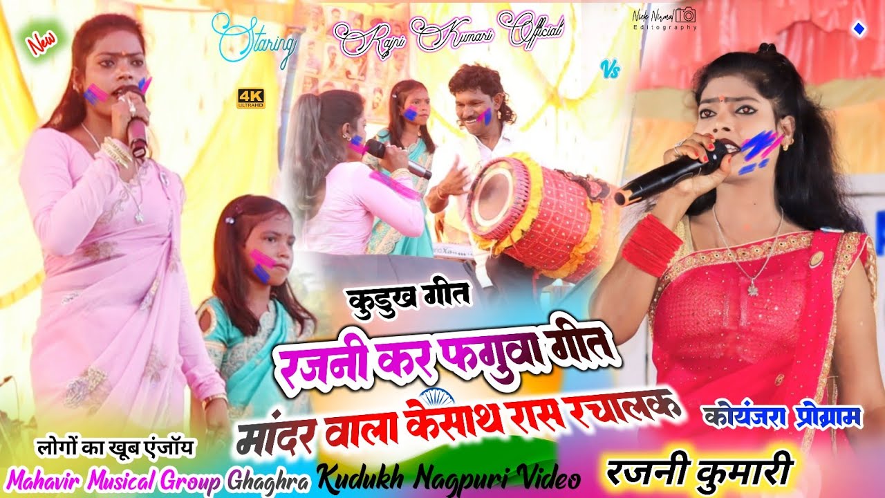 फगुवा का रंग लागल 🌿 सिंगर रजनी जी का गाना में फगुवा का आगमन ✨ theth nagpuri faguwa geet 2026 