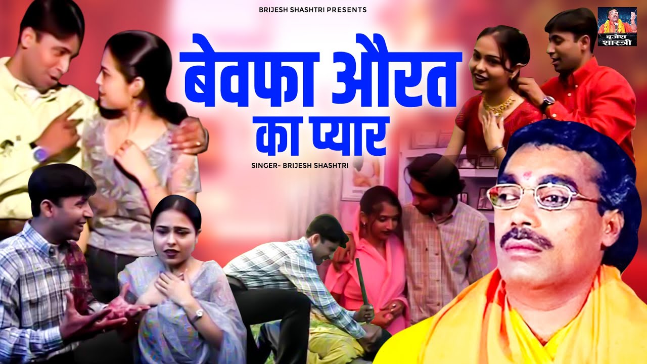 बृजेश शास्त्री जी का उपदेशक किस्सा जरूर सुने // बेवफा औरत का प्यार ( Prem Ki Bimari ) Dehati Kissa