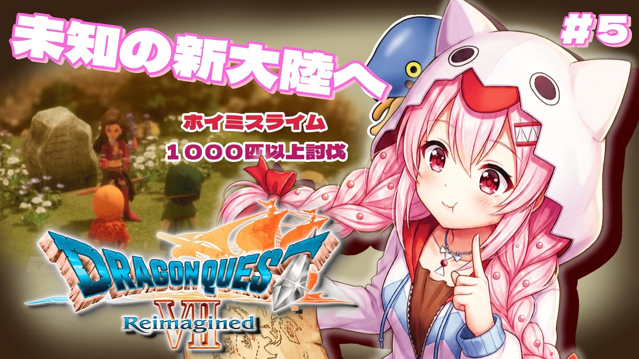 【ドラクエ7 Reimagined】#5 未知の新大陸へ出発🗺️✨裏でホイミスライム1000匹狩った無双の鬼が行く！【白鬼えみ / Vtuber】
