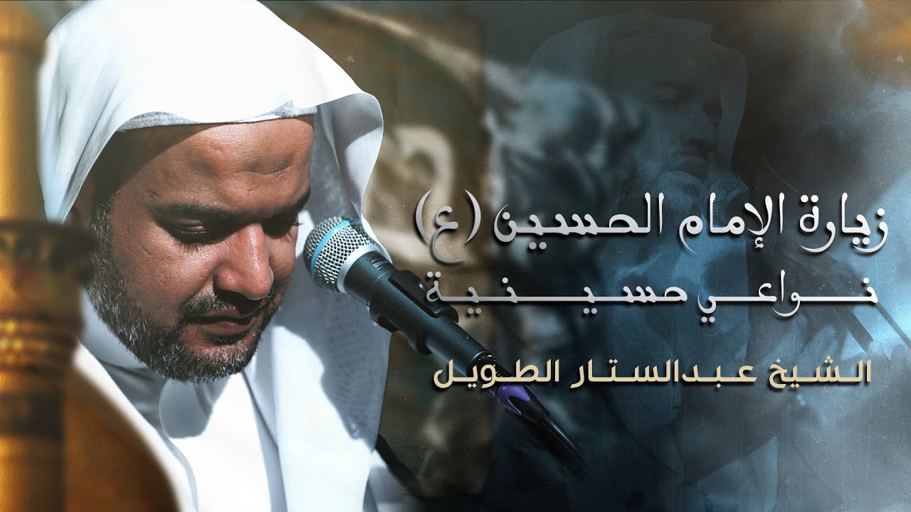 زيارة الإمام الحسين + نعي | الشيخ عبدالستار الطويل